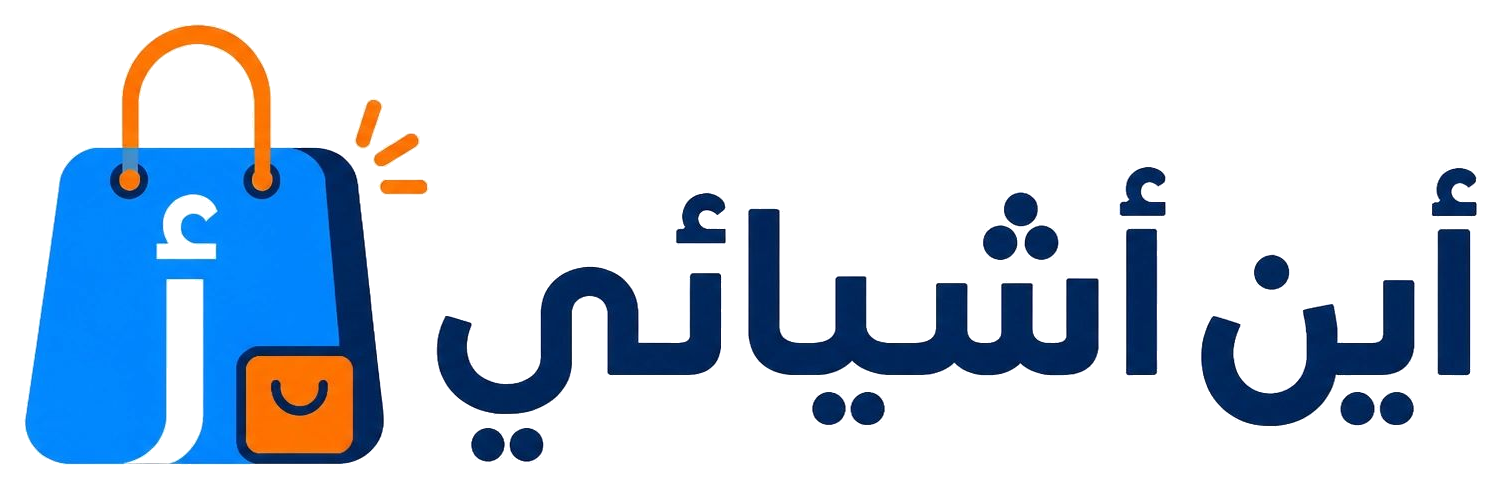 أين أشيائي